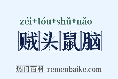 贼头鼠脑是什么意思的图片